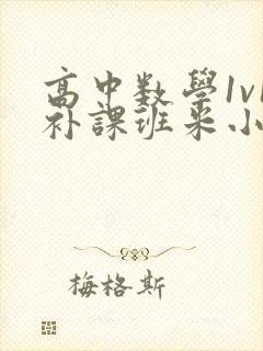 高中数学1v1补课班米小小