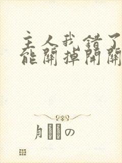 主人我错了能不能关掉开关忘羡