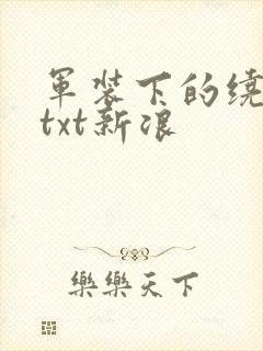 军装下的绕指柔txt新浪