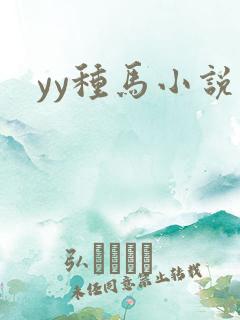 yy种马小说