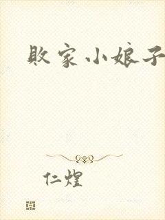 败家小娘子