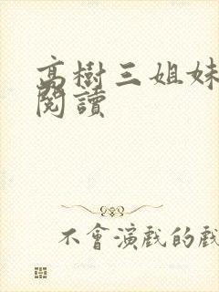 高树三姐妹全文阅读