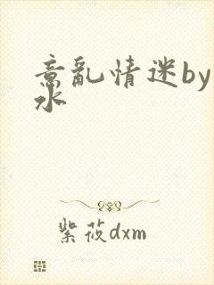 意乱情迷by弱水