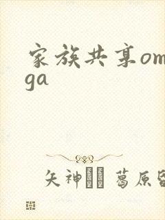 家族共享omega