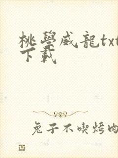 桃学威龙txt下载
