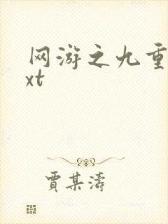 网游之九重天txt