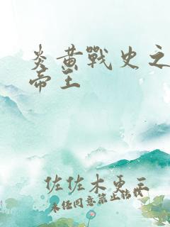 炎黄战史之嗜血帝王