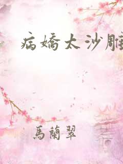 病娇太沙雕