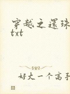 穿越之还珠格格txt