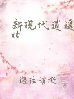 新现代逍遥录txt