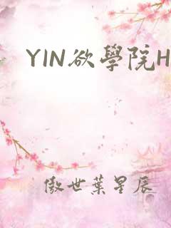 YIN欲学院H