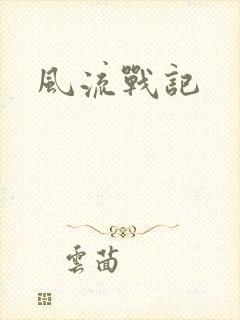 风流战记