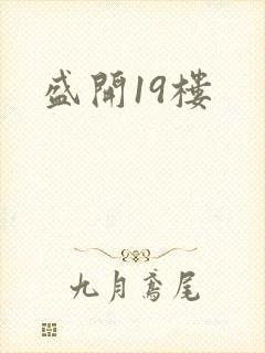 盛开19楼