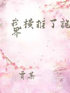 我横推了诡异世界