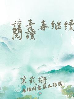 让青春继续在线阅读