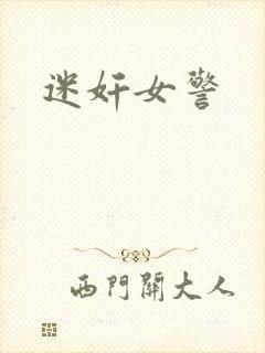迷奸女警