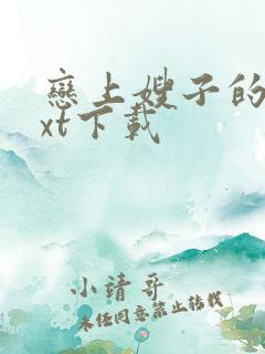 恋上嫂子的床txt下载