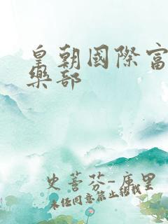 皇朝国际富婆俱乐部