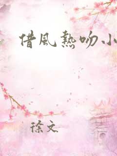 借风热吻小神明