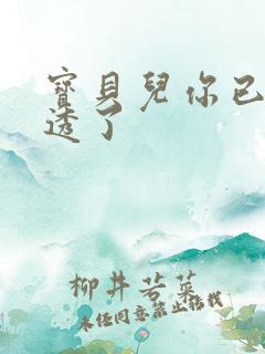 宝贝儿你已经湿透了