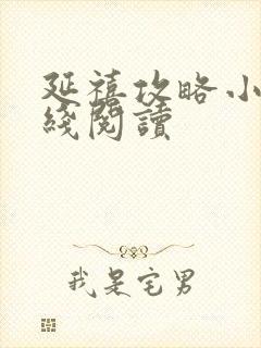 延禧攻略小说在线阅读