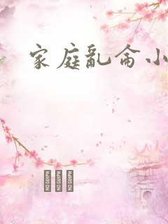 家庭乱仑小说