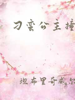 刁蛮公主撞冷王