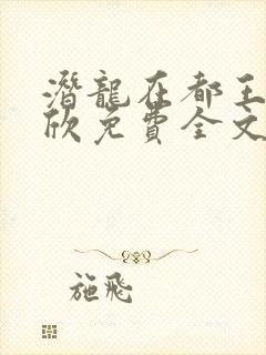 潜龙在都王强张欣免费全文阅读