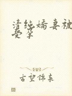 清纯娇妻被播种受孕