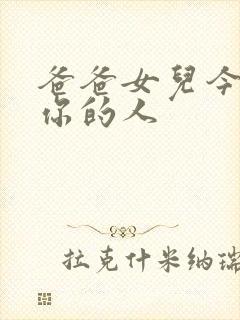 爸爸女儿今夜是你的人