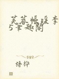 芙蓉帐暖李寂v5笔趣阁