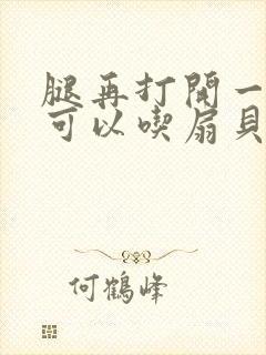 腿再打开一点就可以吃扇贝了