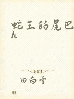 蛇王的尾巴高ah