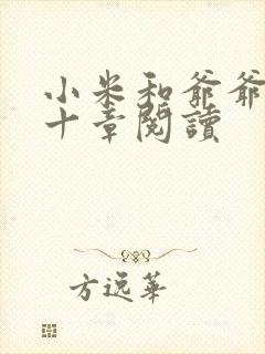 小米和爷爷读第十章阅读