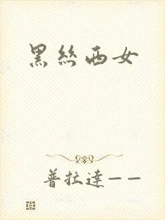 黑丝西女