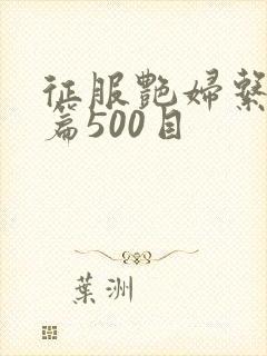 征服艳妇系列短篇500目