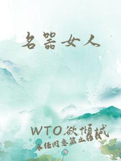 名器女人
