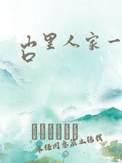山里人家一家三口