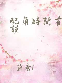 配角时间有限小说