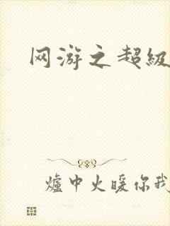 网游之超级戒指