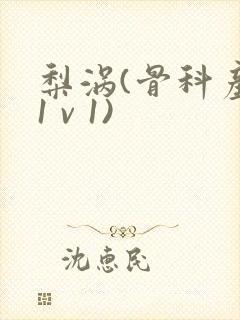 梨涡(骨科产奶1 v 1)