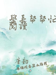 学长帮帮忙全文阅读