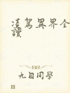 凌驾异界全文阅读