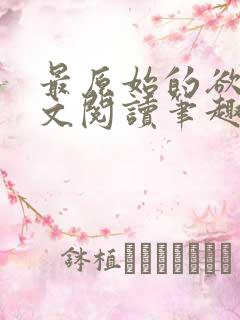 最原始的欲望全文阅读笔趣阁