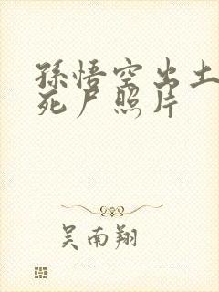 孙悟空出土后的死尸照片