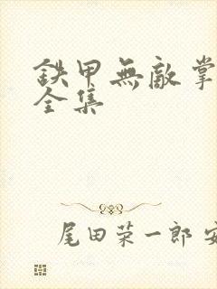 铁甲无敌掌门人全集