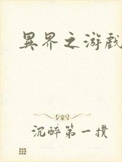 异界之游戏降临