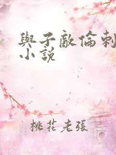 与子敌伦刺激的小说