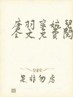 唐羽宁婉儿小说全文免费阅读