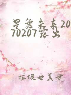 星舞未来20170207露出